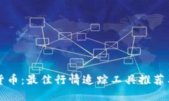 解锁加密货币：最佳行情