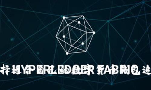 如何选择适合自己的数字货币钱包追踪软件