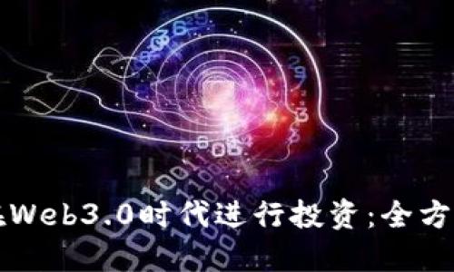 如何在Web3.0时代进行投资：全方位指南
