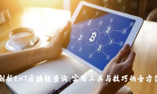 深入剖析EHT区块链查询：实用工具与技巧的全方位指南