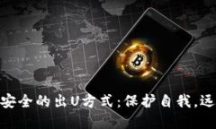 探索最安全的出U方式：保