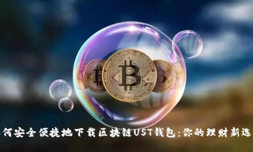 如何安全便捷地下载区块链UST钱包：你的理财新选择