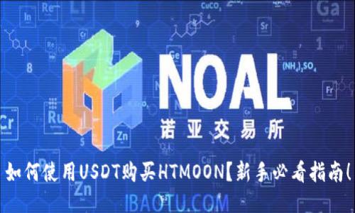 如何使用USDT购买HTMOON？新手必看指南！