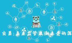 虚拟币交易：未来监管浪