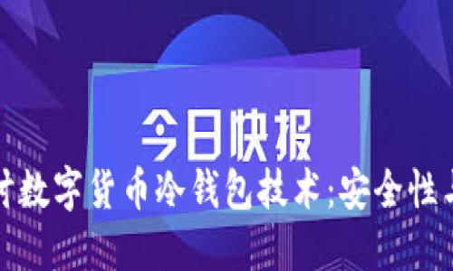 深入探讨数字货币冷钱包技术：安全性与实用性