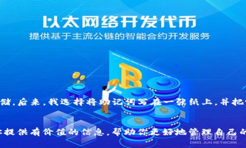 在区块链和加密货币的世界中，钱包助记词是一项重要的安全功能。它们为用户提供了一种简单的方式来恢复和备份他们的钱包。很多人对如何正确使用钱包助记词感到困惑，尤其是在涉及到格式和空格时。下面我将详细介绍如何使用空格输入钱包助记词，以及相关的注意事项和技巧。

什么是钱包助记词？
钱包助记词是一串由多个单词组成的短语，通常为12个、15个、18个或24个单词。这些单词是从一个特定的字典中选择的，用户可以利用它们来恢复他们的加密货币钱包。助记词的主要目的在于使用户能够轻松记住和备份他们的私钥，因为私钥是访问和管理加密资产的关键。

为什么要使用助记词？
助记词的使用有助于提高钱包的安全性和用户的便利性。以下是几个使用助记词的原因：
ul
    listrong易于记忆：/strong相比于复杂的私钥，助记词更容易记住和书写。/li
    listrong备份和恢复：/strong使用助记词可以在设备丢失或损坏时恢复钱包，确保用户不会失去他们的资产。/li
    listrong安全性：/strong将助记词妥善保存，可以防止他人未经授权访问用户的加密资产。/li
/ul

如何正确输入助记词？
在输入钱包助记词时，确保按照特定的格式输入是至关重要的。以下是使用空格输入助记词的详细步骤：

1. **确保完整性**：在将助记词输入到钱包应用程序时，确保所有单词都是完整的，没有拼写错误或者遗漏。
2. **使用空格分隔单词**：钱包助记词中的每个单词应使用一个空格隔开。例如，如果你的助记词是“apple banana cherry dog”，你需要确保在输入时每个单词之间都有一个空格。
3. **检查字母大小写**：有些钱包可能对字母大小写敏感，确保按照助记词字典中的指定格式输入。
4. **准确顺序**：助记词的顺序非常重要，务必按照提供的顺序输入，否则可能无法恢复钱包。
5. **安全输入**：在输入助记词时，确保在安全的环境下进行，并避免在公共场合或者不信任的设备上输入助记词。

注意事项
在使用助记词时，用户需注意以下几个要点：
ul
    li不要将助记词泄露给他人。这是保护资产安全的最基本原则。/li
    li将助记词保存在安全的地方，可以选择物理备份（例如写在纸上）或者使用密码管理工具。/li
    li定期检查助记词的完整性，确保它未被遗失或损坏。/li
/ul

个人经历和建议
在我第一次接触加密货币的时候，对助记词并没有太多的理解。我也曾因为输入错误而无法恢复钱包，这让我意识到助记词的重要性。因此，我特别注意确认我的助记词是否完整，并确保它被妥善存储。后来，我选择将助记词写在一张纸上，并把它放在一个安全的地方。在这一过程中，我也学会了不将个人信息存储在云端，避免使用不安全的设备输入助记词。我建议每一个新手用户都应重视这一点，因为一旦助记词泄露，后果是十分严重的。

结束语
钱包助记词是加密货币钱包的核心部分，正确地输入和管理助记词是每一个 crypto 用户都需掌握的技能。通过认真对待助记词的备份与输入，可以有效保障个人资产的安全。希望这篇文章能为你提供有价值的信息，帮助你更好地管理自己的加密货币钱包。无论你是刚入门的新手，还是有经验的用户，都应时刻保持警惕，做好安全防护。