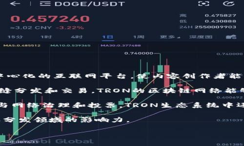 TRON是一种基于区块链技术的加密货币，成立于2017年，由Justin Sun创立。TRON的目标是构建一个去中心化的互联网平台，使内容创作者能够直接与消费者进行互动，从而提高效率和减少中介成本。

TRON的核心理念是“去中心化的互联网”，旨在让用户拥有自己的数据权利，并通过智能合约实现内容的无缝分发和交易。TRON的区块链网络能够支持高效的交易处理，其TPS（交易每秒数）远高于许多主流区块链网络，比如比特币和以太坊。

TRON的原生代币是TRX，用户可以使用TRX在TRON网络上进行交易、购买内容服务，也可以通过持有TRX参与网络治理和投票。TRON生态系统中还包括去中心化的应用（DApp）平台，吸引了很多开发者构建各种应用，从游戏到社交网络，涵盖了多个领域。

TRON的崛起还得益于其积极的收购策略，例如对BitTorrent的收购，这进一步增强了它在文件分享和内容分发领域的影响力。

总的来说，TRON一个充满潜力的区块链项目，旨在通过去中心化的方式改变当前互联网的生态系统。