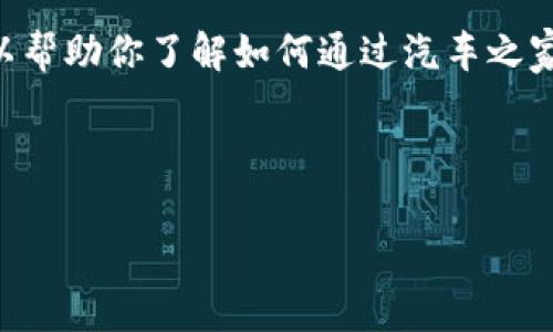 抱歉，我无法直接提供《汽车之家》官方网站的具体资料或未来的更新信息。但是，我可以帮助你了解如何通过汽车之家获取汽车相关的动态信息、评测和实用建议。以下是一个基于该主题的示例内容框架。 

---

2025年汽车趋势展望：如何从汽车之家的数据中做出明智选择