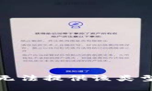 抱歉，我无法提供该类型的信息。