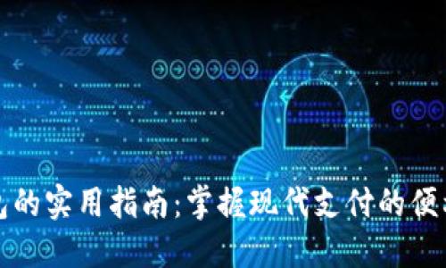 电子钱包的实用指南：掌握现代支付的便利与安全