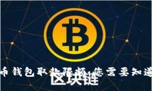 数字货币钱包取款限额：您需要知道的一切