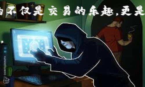 OKEx交易所简介

OKEx是一家全球领先的数字资产交易所，成立于2014年，总部位于马耳他。作为一个多功能的交易平台，OKEx支持用户进行多种数字货币的交易，包括比特币、以太坊、瑞波币等，以及为用户提供期货、期权等衍生品交易。以下是对OKEx的深入介绍。

平台特色与优势

OKEx的成功不仅归功于其广泛的市场覆盖率和丰富的交易产品，还在于其用户友好的界面和高效的交易系统。对于新手来说，平台的操作简便直观，用户可以快速找到所需的功能。

此外，OKEx提供的现货交易、合约交易、杠杆交易等多样化的投资选择，使得不同层次的投资者均能够找到适合自己的交易方式。我个人在初入币圈时，也曾在OKEx上完成了第一次的比特币交易，那个时候的期待与紧张至今难以忘怀。

安全性与监管

在加密货币交易市场，安全性一直是用户最为关心的问题。OKEx采取了多重安全措施，包括冷钱包存储、两步验证等，确保用户的资产安全。而且，该交易所积极配合各国监管，致力于提升行业的合规性，这对整个加密市场而言都是积极的信号。

回想起来，刚开始接触加密货币时，身边的朋友总是提醒我注意安全，确实，在这个市场上，保证安全不仅关乎资金的存取，更关乎用户对整个市场的信任。

用户体验与支持

在用户体验方面，OKEx持续平台功能，推出多种语言支持，适应全球用户的需求。同时，提供24小时客户服务，帮助用户解决任何疑虑或问题。在我早期的交易过程中，我曾多次向客服咨询，不同的交易策略与产品，客服始终耐心解答，让我在这个领域走得更稳。

未来发展与展望

随着区块链技术的不断进步和应用领域的扩展，OKEx也在积极布局DeFi（去中心化金融）、NFT（非同质化代币）等新兴市场。我认为，随着技术的不断演变，未来的数字货币交易所将不仅仅是交易平台，还将成为金融生态系统中的重要组成部分，这也正是OKEx所努力追求的。

在过往的交易经历中，我亲眼见证了市场的变化，也感受到了技术带来的便利。无论是应用程序的更新换代，还是新产品的推出，OKEx总是以用户为中心，注重提升用户的综合体验。

总结

总而言之，OKEx凭借其安全性、丰富的产品线和优质的用户体验，成为了数字资产交易领域的重要参与者。作为一名普通投资者，我感受到的不仅是交易的乐趣，更是这个社区带来的无形支持。对于有意进入加密货币市场的朋友，我真心推荐尝试OKEx，或许它能成为你开启数字资产投资旅程的良好起点。

无论你是新手还是有经验的交易者，OKEx都能为你提供一个高效、安全的交易环境。随着市场的变化，让我们一起见证这个行业的未来发展。

希望以上内容对你有所帮助，若有更深入的问题或讨论，欢迎随时提问！