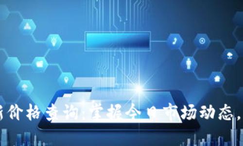 以太坊币最新价格查询：掌握今日市场动态，轻松投资决策