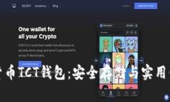 深入了解数字货币TCT钱包