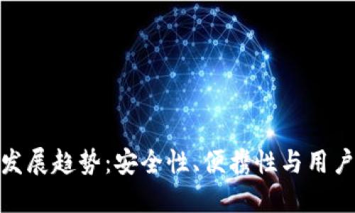 数字货币钱包的发展趋势：安全性、便携性与用户体验的完美结合