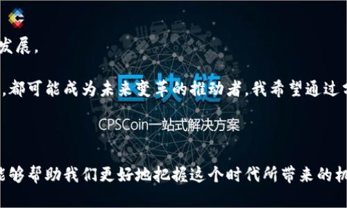 虚拟币名称大全：揭示数字货币的无限可能

虚拟币, 加密货币, 数字资产/guanjianci

在过去的十年里，虚拟币已经从一个相对小众的话题，迅速演变成全球金融市场的重要组成部分。如今，您在网络上或社交媒体上几乎可以看到人们对虚拟币的热烈讨论。作为一个曾经是数字货币新手的人，我亲身经历过这个过程中的起伏与挑战。在这里，我将分享关于虚拟币的命名、种类与其背后的潜力，希望能帮助更多人了解这个充满可能性的领域。

虚拟币的起源与发展

加密货币最初是由中本聪（Satoshi Nakamoto）在2008年提出的比特币（Bitcoin）概念开始的。比特币的白皮书不仅重塑了人们对金融体系的认知，也成为后续各种虚拟币的基石。起初，虚拟币的名称往往非常简单而直接，像比特币、以太坊（Ethereum）等，这些都是由其创始人或开发团队给出的。而随着市场的不断演进，越来越多的虚拟币应运而生，各种创意与理念交织在一起，形成了我们今天所看到的虚拟币名称大全。

虚拟币名称的多样性与文化关联

当我回头看那些成立早期的虚拟币名称时，不禁感慨万千。许多币种名称寓意独特，反映了其开发者的愿景和目标。例如，“以太坊”这个名字来自于希腊语中的“以太”，代表着在现实中看不见但又无处不在的物质。而“瑞波币”（Ripple）则意在做为区块链行业的“支付解决方案”，他们希望通过这个名字传递出快速、优雅的支付体验。这样的命名背后，展现了开发者们对科技和文化的深刻理解与期望。

热门虚拟币介绍

在目前的市场中，除了比特币和以太坊，许多其他虚拟币也开始引领潮流，形成自己的特色和用户群体。以下是一些我个人认为非常值得关注的虚拟币：

ul
    listrong比特币（Bitcoin）/strong: 作为最早的虚拟币，比特币在很多人心中代表着数字货币的“黄金标准”。我记得第一次听说比特币时，人们提到它的去中心化特点以及潜在的投资回报，让我对这一新兴领域充满好奇。/li
    listrong以太坊（Ethereum）/strong: 以太坊不仅是加密货币，更是一个功能强大的智能合约平台。它的开放性和灵活性吸引了众多开发者。我自己也曾参与开发一两个基于以太坊的项目，感受到它的潜力和可能性。/li
    listrong瑞波币（Ripple）/strong: 旨在为全球支付提供解决方案的瑞波币，快速且成本低。这让我想起了我在大学时学习的金融科技课程，教授讲到传统转账的繁琐与缓慢，让我认识到区块链技术的颠覆性。/li
    listrong狗狗币（Dogecoin）/strong: 它的趣味来源于网络文化，起初是作为一种玩笑币而诞生，如今却发展成了一种受欢迎的数字货币，其背后融入了大量的社群文化和幽默感。/li
/ul

如何选择合适的虚拟币投资

投资虚拟币需要谨慎和知识的积累。对于新手而言，选择合适的虚拟币进行投资尤为重要。我的经历告诉我，了解每种币的背景、用途和市场动态都非常关键。一个好的起点是研究各虚拟币的社群活跃度和开发团队的可信度。

此外，处于不同的发展阶段的虚拟币，其市值和技术情况也有很大的变化。我常常会建议朋友使用小额资金进行多币种投资，这样可以分散风险，增强安全性。我也曾在这一过程中遭遇过损失，但同时也收获了宝贵的经验，让我更加懂得合理配置资产的重要性。

未来虚拟币的潜力与挑战

科技的发展总是在不断推动社会的进步，我相信虚拟币的未来一定会充满更多的可能性。但是，随之而来的也是不少挑战。比如，法规的监管、市场的波动、技术的更新等，都可能影响虚拟币的发展。

在我看来，虚拟币不仅仅是投资工具，它更是推动社会发展与变革的一种力量。在这个数字化快速发展的时代，我们必须意识到主动去了解、适应这一变化的重要性。每一个加入这一领域的人，都可能成为未来变革的推动者。我希望通过分享我的经历与思考，能够激励更多人去探索这一新兴的科技领域，让我们共同见证数字货币的无限可能。

结语

在我的虚拟币旅程中，经历过无数的跌宕起伏。每一种币的故事背后都有一段独特的经历，它们交织在一起，构成了这个数字资产领域的丰富多彩。我相信，了解虚拟币的名称和背后的含义，能够帮助我们更好地把握这个时代所带来的机遇。在这个数字经济蓬勃发展的今天，让我们一同拥抱未来，探索虚拟币的无限可能！