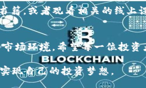 biasu/biasu
kvb交易, 外汇交易, 投资平台/guanjianci

引言：我的投资之旅
在这个快速发展的金融时代，投资已经成为越来越多人的选择。我小时候就对钱的运作产生了浓厚的兴趣，特别是如何通过投资来实现财富的增长。通过多年的探索和学习，我发现了很多投资平台，其中KVB交易平台让我印象深刻。

KVB交易平台的基本概述
KVB交易平台是一家国际化的金融交易平台，主要专注于外汇、金属、能源等衍生品的交易。自创立以来，KVB始终致力于为投资者提供高效、安全的交易环境。通过该平台，用户可以便捷地进行交易并获取实时市场数据，这对投资者的决策非常重要。

为什么选择KVB交易平台？
选择一个可靠的交易平台对每个投资者来说都至关重要。当我第一次接触KVB时，提供的多种服务和工具让我感到惊喜。它不仅支持多种货币对的交易，还通过其强大的分析工具和教育资源帮助用户更好地理解市场。

用户界面与体验
KVB交易平台的用户界面设计简洁直观，这对于新手尤为重要。很多人在开始投资时可能会因为复杂的界面而感到困惑，而KVB的一目了然让人倍感安心。记得我刚开始投资的时候，面对复杂的图表和指标，常常一头雾水。而KVB的平台让我很快上手，轻松找到我需要的信息。

实用工具与资源
KVB交易平台的实用工具和资源同样值得一提。它提供的模拟账户功能让我能够在没有风险的情况下进行练习。这一点在我学习外汇交易的初期尤为重要。我在模拟账户上花了不少时间，逐渐掌握了如何在市场中进行预测和决策。

此外，KVB还提供了丰富的市场分析和策略指导。这些信息对于理解当前市场状态、把握投资机会有着不可忽视的作用。每当我收到KVB的市场分析报告，心里总会油然生出一份投资的信心。

安全性与合规性
在外汇交易中，安全性和合规性是众多投资者关注的焦点。KVB交易平台持有多个国际金融监管机构的许可证，包括一些重要地区的监管认证，这使我对其安全性有了充分的信心。记得我看到一些交易平台发生过用户资金被盗事件的时候，心中不禁对资金安全产生了担忧，而KVB的保障措施让我意识到，选择一个合规的平台是多么重要。

客户服务与支持
当投资者在交易过程中遇到问题时，及时的客户服务显得尤为重要。KVB的客户服务团队反应迅速，能有效解决用户的问题。个人经验中，有一次我在进行交易时遇到了一些技术问题，联系了客服，客服不仅耐心解答了我的困惑，还进一步让我了解了如何更好地使用平台的功能。

教育资源与培训
KVB交易平台还提供了丰富的学习资源，这些资源对新手投资者尤为重要。从基础的外汇知识到高级交易策略，KVB的教育课程让我学到了很多实用的知识。回想起我刚入门时的手足无措，与KVB的这些教育资源相比，现在的我已经能够比较从容地分析市场情况，做出理性的交易决定了。

结论：抓住机会，踏上投资之旅
KVB交易平台的多样化功能和出色的客户服务，让我在投资过程中感受到无比的支持。虽然金融市场风险始终存在，但通过学习与实践，每个人都有机会在这个市场中找到自己的位置。我的投资之旅仍在继续，希望在KVB的陪伴下，能够越来越接近我的财富目标。 

这些年来，我不断学习、不断成长，也希望通过自己的经历，能够为更多的初学者提供一些启示。无论是选择KVB交易平台，还是在其他投资领域中探索，最关键的是要保持开放的心态，拥抱变化，努力提升自己的投资能力，让未来的财富增值不再是梦。

值得注意的事项
当然，在享受KVB交易平台提供的便利时，投资者也需保持警惕。市场的波动性虽然给我们带来了机会，但也承载着风险。保持良好的风险管理意识，理性看待每一次交易，才能在投资的道路上走得更远。

如何不断提升自己的交易技能？
作为一名投资者，提升自己的交易技能至关重要。平时可以多参加一些专业的投资论坛、交流会，向其他成功的交易者学习经验。此外，阅读一些经典的交易书籍，或者观看相关的线上课程，也是我获取知识的重要方式。每一次的学习都让我在市场中认清自己的不足，从而不断改进。

未来的展望
我相信在未来的投资旅程中，KVB交易平台将继续为我提供支持，让我抓住更多的市场机会。而作为一名普通投资者，我也会继续努力学习，适应瞬息万变的市场环境。希望每一位投资者都能在这个平台上找到属于自己的成功之道。

在此，鼓励每一位抱有梦想的朋友，无论你是因为梦想、冒险的心态，还是想要积累财富而投资，都要相信平台的力量。在KVB交易平台的帮助下，我们都可以实现自己的投资梦想。