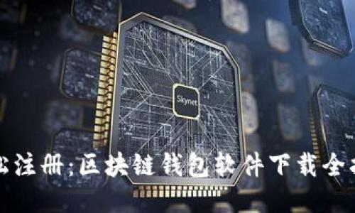 轻松注册：区块链钱包软件下载全指南