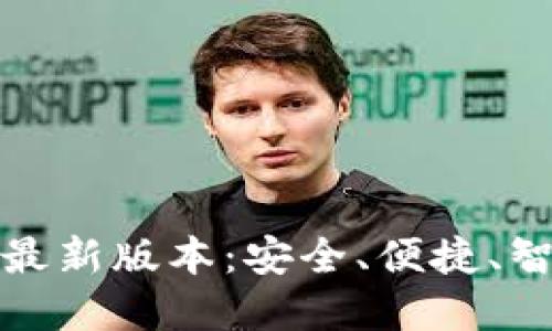 探索虚拟币钱包下载最新版本：安全、便捷、智能管理你的数字资产