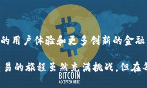 OKEx是一个全球知名的加密货币交易平台，成立于2014年，总部位于马耳他和中国香港，致力于为用户提供安全、便捷的数字资产交易服务。它提供多种加密货币的现货和期货交易，支持BTC、ETH、LTC等多种数字资产，并为用户提供多样化的金融产品和服务，包括杠杆交易、期权和合成资产等。

### OKEx的主要功能和特点

1. 多种交易选项
OKEx 为用户提供了丰富的交易选项，包括现货交易、期货交易和永续合约。这种多样性使得用户可以根据自己的风险承受能力和投资策略选择合适的交易方式。

2. 安全性和合规性
作为一个知名交易平台，OKEx特别重视用户的资金安全，采用多重安全措施，包括冷钱包存储、双重身份验证等，确保用户资产的安全。同时，该平台还遵循相关的法律法规，以维护其合规性。

3. 用户友好的界面
OKEx的用户界面设计简单易懂，即使是初学者也能快速上手。平台提供了实时的市场数据和分析工具，方便用户做出更好的投资决策。

4. 教育资源
为了帮助用户更好地理解加密货币市场，OKEx提供了丰富的教育资源，包括文章、视频和网络研讨会，适合不同水平的交易者获取知识。

5. 全球化运营
OKEx支持多种语言，并在全球多个国家和地区开展业务，旨在为全球用户提供全面的加密交易服务。

### 个人经历分享

我记得第一次接触加密货币交易是在2017年。那个时候，加密货币的热潮正如火如荼，身边的朋友们纷纷开始讨论“比特币暴涨”的故事，作为对新事物充满好奇的我，自然也想要了解和尝试。在朋友的推荐下，我选择了当时在业内知名的交易平台，而这个平台其中之一就是OKEx。

我在OKEx上注册了账户，第一次使用时心里充满忐忑，不知道如何操作。平台的界面相对简单，也有不少帮助文档，慢慢我琢磨着学会了如何进行现货交易，虽然第一次交易是以小额入手，但那种期待与紧张的心情至今难忘。从那时起，我便开始了我的加密货币之旅，尝试了不同的交易策略，也经历了一些起起落落的波折。

### 加密货币市场的魅力

在经历了一段时间的磨砺后，我逐渐意识到加密货币市场与传统金融市场的巨大差异。它不仅仅是一个投资工具，更代表了一种新兴的经济形态和消费文化。区块链技术的出现，让人们有了更多的选择去管理自己的财富，故事和想法在这个市场中被不断重构。

### 对加密货币的思考

随着对市场的深入了解，我开始思考加密货币在未来社会中的角色。它所带来的去中心化理念，将会改变我们传统的金融体系。尤其在一些发展中国家，许多人因为缺乏银行账户而无法享受基本的金融服务，而加密货币的出现或许能够帮助他们跨越这一障碍。

从另一个角度来看，加密货币的波动性也让我感到了一种新的生活方式。在这一市场中，信息的传播速度极快，每个决策都可能在瞬间改变个人的财富状况。虽然这是一种颇具风险的投资，但也给了我一种前所未有的刺激感。

### 投资者心态

在交易的过程中，我逐渐意识到，成功的交易者不仅仅依赖于市场数据和分析，更重要的是心态的稳定。每一次的盈利与亏损都是对心态的考验，我记得一度因为一次意外的市场波动而损失惨重，那一夜我翻来覆去睡不着，脑海中充满了对于押注的怀疑和后悔。但随后，我也意识到这是市场的一部分，及时调整心态和策略，才是实现长期盈利的关键。

### 未来展望

展望未来，我相信加密货币的影响力将不断扩大，更多的传统金融机构会进入这一市场，推动更多人了解和使用加密资产。对于OKEx这样的平台来说，提供更好的用户体验和更多创新的金融产品将是它长期发展的关键。

希望这段经历和思考能为正在加密货币交易之路上探索的你带来启发。无论是选择OKEx还是其他平台，关键在于对市场的理解和自身心态的调整。加密货币交易的旅程虽然充满挑战，但在每一次的波动中，我们都能收获到更深刻的见解与成长。