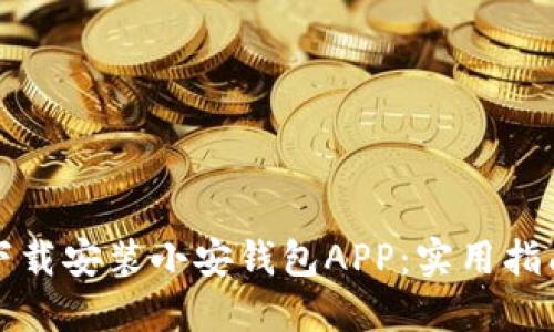 如何快速下载安装小安钱包APP：实用指南与小贴士