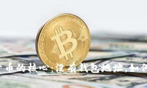 理解数字货币的核心：没有钱包地址，如何安全交易？