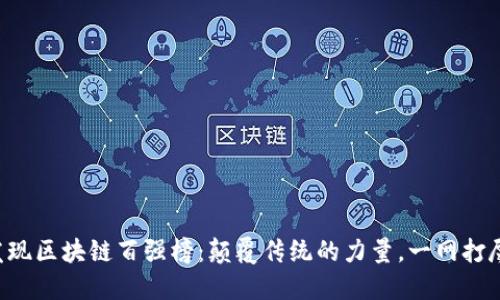 发现区块链百强榜：颠覆传统的力量，一网打尽！