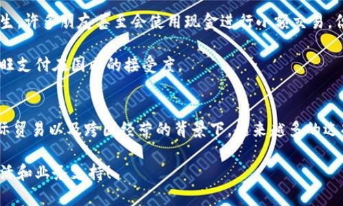 关于“汇旺支付在中国能用吗”这个问题，其实涉及到支付平台的可用性、法律合规、用户体验等多个方面。下面，我将详细介绍相关内容。

汇旺支付简介
汇旺支付是一种电子支付服务，旨在为用户提供便捷的在线支付解决方案。它通常被用于跨境交易、外汇兑换以及各种形式的网上购物。在全球化不断加深的今天，汇旺支付的兴起为国际贸易和跨国公司提供了重要支持。

汇旺支付在中国的合法性
汇旺支付在中国的使用合法性是一个备受关注的话题。由于中国对支付行业有严格的监管法规，外部支付平台在进入中国市场之前，需要符合相关的法律要求，例如获取支付业务许可证等。有些支付平台可以在中国使用，而有些则无法合法运营。

在过去的几年中，随着国际支付需求的增加，中国逐渐开放了一部分市场给外资支付机构。比如，PayPal和Square等在一定程度上可以在中国进行支付处理。然而，汇旺支付目前的具体情况需要根据具体的政策变化而定，因此在使用前务必确认其合规情况。

用户体验与可用性
如果你是中国的消费者或商户，考虑使用汇旺支付，首先要确认汇旺支付的支持商户及其可靠性。部分用户可能会因为汇旺支付的手续费或货币转换费而犹豫不决，因此了解这些费用的详细信息可以帮助决定是否使用。

此外，汇旺支付的界面和用户体验也是影响其受欢迎程度的重要因素。便捷的操作和清晰的指引能显著提升用户的满意度。如果在账户注册或支付流程中遇到复杂的步骤，用户可能会选择退而求其次，使用其他更为熟悉的支付方式。

文化相关性与个体观点
关于支付工具的使用，文化背景往往也会影响个人选择。这让我想起我小时候第一次使用银行卡的时候。那时对数字化支付的想法还有些陌生，许多朋友甚至会使用现金进行小额交易。但如今，大部分的人已经习惯了电子支付，移动支付更是成为生活中不可或缺的一部分。

在中国，微信支付和支付宝的普及改变了人们的消费习惯，随之而来的便是对其他支付平台的排斥感。这种文化因素在很大程度上影响了汇旺支付在国内的接受度。

总结
总体来说，汇旺支付在中国是否可以使用，取决于其在中国市场的合法性、用户体验及文化接受度等多个因素。尽管现在还不太明确，但在国际贸易以及跨国经营的背景下，越来越多的选择为我们提供了更多的支付方式。建议大家在选择使用汇旺支付或其他支付工具时，考虑自身需求以及相关法规，同时保持灵活使用的态度。

通过不断适应和学习，我们能够更好地应对这个快速变化的支付环境。我期待着未来更多的支付工具进入中国市场，为我们带来更方便的生活和业务支持！