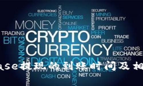 了解Coinbase提现的到账时间及相关注意事项