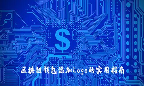 区块链钱包添加Logo的实用指南
