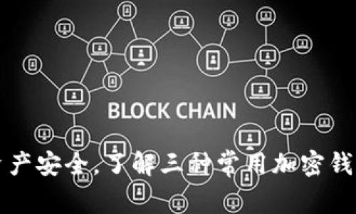 掌握资产安全，了解三种常用加密钱包软件