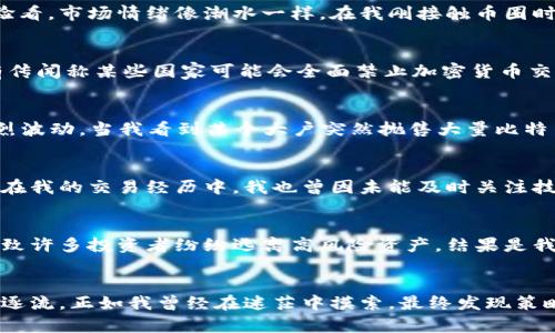 币圈的波动性一直以来都备受关注，今天的狂跌无疑让许多投资者感到震惊。那么，今天为什么会出现这样的情况呢？以下是一些可能的原因和分析。

市场情绪的波动
在币圈，市场情绪对价格波动有着直接的影响。今天的狂跌可能是由于投资者的恐慌情绪蔓延，抛售行为加剧。从我的个人经验看，市场情绪像潮水一样。在我刚接触币圈时，也曾因为某个负面新闻而一窝蜂地抛售，结果不仅错失了盈利的机会，还心情跌到谷底。

政策因素的影响
最近，包括中国和美国在内的各国政府对加密货币的监管政策都在不断变化。一些国家加强了对加密交易平台的监管，甚至有传闻称某些国家可能会全面禁止加密货币交易。这些政策的不确定性往往会引发投资者的恐慌，在短时间内造成大幅度的价格下跌。

市场操控与大户行为
币圈存在着一些“大户”或称“鲸鱼”，他们的交易行为往往对市场价格产生巨大影响。他们的买入或抛售都可能引发市场的剧烈波动。当我看到某个大户突然抛售大量比特币时，我就会感到不安，因为这往往意味着市场将遭遇一次洗牌。

技术因素
有时候，价格的波动也会受到技术分析的影响。例如，当比特币的价格跌破某个重要支撑位时，技术性卖出会加剧价格的下跌。在我的交易经历中，我也曾因未能及时关注技术指标而错过了进场时机，深刻体会到技术分析的重要性。

外部宏观因素
例如，全球经济的波动、地缘政治的紧张等，都会影响投资者对风险资产的信心。这让我想起前几年一系列国际局势的变化，导致许多投资者纷纷逃离高风险资产，结果是我们看到了一波又一波的市场下跌。

总结与反思
无论今天的市场波动如何，我想强调，作为投资者，保持冷静和理智是非常重要的。我们要学会从波动中找到机会，而不是随波逐流。正如我曾经在迷茫中摸索，最终发现策略和心理素质才是成功的关键。相信大家能够在这次狂跌中总结经验，继续前行，期待未来的市场能够带给我们更多的可能性。