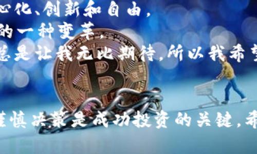 今日以太坊行情分析：抓住机会，投资者的最佳选择

以太坊, 加密货币, 投资机会/guanjianci

以太坊简介
以太坊（Ethereum）是一种去中心化的平台，支持智能合约的创建和运行，自2015年推出以来，便以其创新的技术和高度的灵活性吸引了大量的开发者和投资者。作为第二大加密货币，仅次于比特币，以太坊的市值和市场影响力不容小觑。

今日行情概览
随着全球金融市场的快速变化，以太坊的价格也展现出极大的波动性。根据最新的数据，今日以太坊的价格在$X的区间徘徊。许多投资者目前正在观察市场动态，以便利用波动机会进行交易。

市场驱动因素
以太坊价格波动的背后，通常有多个因素在推动。例如，市场对加密货币的认知、政策变化、技术进步以及主流金融机构的态度等，都会对以太坊产生影响。
我记得在我小时候，我总是很想知道“为什么车子会走”，那种求知的渴望驱使我去探索。而如今，作为一名投资者，我依然抱有同样的好奇心，试图洞悉以太坊行情背后的“车子”究竟是什么。比如，在最近的市场波动中，许多分析师认为，以太坊的升级（如以太坊2.0）可能是推动价格上涨的重要因素。

如何判断购买时机
作为新手投资者，如何判断购买以太坊的时机呢？我向来相信投资是一个心理游戏，而不仅仅是数字的游戏。通常情况下，投资者需要关注以下几点：
ul
    li技术分析：通过图表和历史数据分析趋势。/li
    li市场情绪：社交媒体、新闻报道等可以反映公众对以太坊的信心。/li
    li基础面分析：考察以太坊的技术发展、合作伙伴关系等。/li
/ul
比如，最近我留意到一个有关以太坊Layer 2扩容方案的新闻，这让我对以太坊的未来充满信心。很多时候，这些信息虽小，却可能在关键时刻帮助我做出明智的决策。

投资小贴士
对于准投资者而言，以下是我认为值得考虑的一些小贴士：
ul
    li分散投资：不要把所有的鸡蛋放在一个篮子里。以太坊在某些方面虽然优越，但其他加密货币也有其独特价值。/li
    li长期持有：加密货币市场波动较大，短期的涨跌可能让人心烦意乱，适当的长期持有有时能获得更大的收益。/li
    li保持学习：时代在变化，技术类知识更新迅速，持续学习是投资的制胜法宝。/li
/ul

我的感悟与展望
作为一个经历过几个牛市和熊市的投资者，我逐渐认识到以太坊不仅仅是一种投资产品，更是一种文化和精神的象征。它代表着去中心化、创新和自由。
在未来的日子里，我对以太坊的许多应用场景感到兴奋，比如NFT和去中心化金融（DeFi）。这些不仅仅是技术上的进步，更是社会结构的一种变革。
我曾经和我的朋友讨论过，假如我们能够在这些新兴技术中玩转自己的投资会是什么样的情景。那种对未知的探索和对未来的设想，总是让我无比期待，所以我希望大家也能搭上这趟“以太坊列车”，享受到这场未来之旅。

结语
总的来说，今日以太坊的行情反映出加密货币市场的多元化和不确定性。在这条充满挑战和机遇的道路上，保持学习、顺应市场变化、谨慎决策是成功投资的关键。希望大家能够在以太坊的世界里找到自己的位置，抓住每一个机会，拥抱未来。