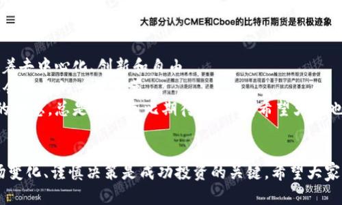今日以太坊行情分析：抓住机会，投资者的最佳选择

以太坊, 加密货币, 投资机会/guanjianci

以太坊简介
以太坊（Ethereum）是一种去中心化的平台，支持智能合约的创建和运行，自2015年推出以来，便以其创新的技术和高度的灵活性吸引了大量的开发者和投资者。作为第二大加密货币，仅次于比特币，以太坊的市值和市场影响力不容小觑。

今日行情概览
随着全球金融市场的快速变化，以太坊的价格也展现出极大的波动性。根据最新的数据，今日以太坊的价格在$X的区间徘徊。许多投资者目前正在观察市场动态，以便利用波动机会进行交易。

市场驱动因素
以太坊价格波动的背后，通常有多个因素在推动。例如，市场对加密货币的认知、政策变化、技术进步以及主流金融机构的态度等，都会对以太坊产生影响。
我记得在我小时候，我总是很想知道“为什么车子会走”，那种求知的渴望驱使我去探索。而如今，作为一名投资者，我依然抱有同样的好奇心，试图洞悉以太坊行情背后的“车子”究竟是什么。比如，在最近的市场波动中，许多分析师认为，以太坊的升级（如以太坊2.0）可能是推动价格上涨的重要因素。

如何判断购买时机
作为新手投资者，如何判断购买以太坊的时机呢？我向来相信投资是一个心理游戏，而不仅仅是数字的游戏。通常情况下，投资者需要关注以下几点：
ul
    li技术分析：通过图表和历史数据分析趋势。/li
    li市场情绪：社交媒体、新闻报道等可以反映公众对以太坊的信心。/li
    li基础面分析：考察以太坊的技术发展、合作伙伴关系等。/li
/ul
比如，最近我留意到一个有关以太坊Layer 2扩容方案的新闻，这让我对以太坊的未来充满信心。很多时候，这些信息虽小，却可能在关键时刻帮助我做出明智的决策。

投资小贴士
对于准投资者而言，以下是我认为值得考虑的一些小贴士：
ul
    li分散投资：不要把所有的鸡蛋放在一个篮子里。以太坊在某些方面虽然优越，但其他加密货币也有其独特价值。/li
    li长期持有：加密货币市场波动较大，短期的涨跌可能让人心烦意乱，适当的长期持有有时能获得更大的收益。/li
    li保持学习：时代在变化，技术类知识更新迅速，持续学习是投资的制胜法宝。/li
/ul

我的感悟与展望
作为一个经历过几个牛市和熊市的投资者，我逐渐认识到以太坊不仅仅是一种投资产品，更是一种文化和精神的象征。它代表着去中心化、创新和自由。
在未来的日子里，我对以太坊的许多应用场景感到兴奋，比如NFT和去中心化金融（DeFi）。这些不仅仅是技术上的进步，更是社会结构的一种变革。
我曾经和我的朋友讨论过，假如我们能够在这些新兴技术中玩转自己的投资会是什么样的情景。那种对未知的探索和对未来的设想，总是让我无比期待，所以我希望大家也能搭上这趟“以太坊列车”，享受到这场未来之旅。

结语
总的来说，今日以太坊的行情反映出加密货币市场的多元化和不确定性。在这条充满挑战和机遇的道路上，保持学习、顺应市场变化、谨慎决策是成功投资的关键。希望大家能够在以太坊的世界里找到自己的位置，抓住每一个机会，拥抱未来。