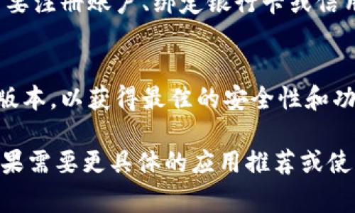 数字钱包应用程序通常可以在主要的应用商店中下载。以下是一些建议，帮助你更好地下载数字钱包应用：

1. **应用商店搜索**：
   - 对于iOS用户，可以访问App Store并搜索“数字钱包”或特定的数字钱包名称（如“支付宝”、“微信支付”、“PayPal”等）。
   - 对于Android用户，可以访问Google Play商店，进行相同的搜索。

2. **官方网站**：
   - 许多数字钱包提供商会在其官方网站上提供Android和iOS应用程序的下载链接。确保访问官方网站，以避免下载到不安全的应用。

3. **安全性**：
   - 确保在下载应用时查看用户评论和评分，选择那些评价较高且用户反馈良好的应用，以确保安全性和功能性。

4. **安装和设置**：
   - 下载完成后，按照提示进行安装和设置。通常需要注册账户、绑定银行卡或信用卡等信息。

5. **更新**：
   - 定期检查应用商店，确保数字钱包应用是最新版本，以获得最佳的安全性和功能。

希望这些信息能帮助到你顺利下载数字钱包应用！如果需要更具体的应用推荐或使用指导，请告诉我。