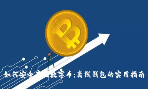 如何安全存储数字币：离线钱包的实用指南