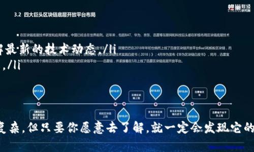 区块链的简单解释：去中心化的信任网络

在这个快速发展的数字时代，越来越多的人开始听说“区块链”这个词，但对于它到底是什么，很多人仍感到困惑。在此，我将尝试用最简单的语言来解释区块链，并在这个过程中添加我的一些个人经历和见解。

什么是区块链？
区块链是一种分布式数据库技术，它能够在没有中央管理者的情况下记录和管理数据。可以把区块链想象成一本公开的账本，每一笔交易都被记录在其中，并且是所有参加者共同维护的。这样一来，信息的透明性和安全性得以提升。

区块链的基本原理
在区块链中，每一个“区块”都会存储一定量的信息，例如交易记录。当一个区块被填满后，它就会被“封存”，并与前一个区块连接，形成一个“链”。这个过程是由网络中的所有节点共同完成的，因此就形成了一个去中心化的网络。

我第一次听说区块链是在2017年。当时我身边的朋友都在谈论比特币，而我一开始对此并不是很感兴趣。然而，当我深入研究之后发现，区块链不仅仅是比特币的基础技术，它背后所蕴含的去中心化和信任机制，对整个社会和未来的发展都有着重大的影响。

区块链的特点
区块链有几个显著的特点：
ul
    listrong去中心化：/strong传统的网络系统通常依赖于中心服务器来管理数据，而区块链则通过网络中的每个节点共同维护数据。/li
    listrong透明性：/strong区块链上的所有交易都是公开和可追溯的，任何人都可以查看，因此降低了作弊的可能性。/li
    listrong安全性：/strong由于区块链的数据是经过加密的，且每个区块都与前一个区块关联，因此对数据的篡改几乎是不可能的。/li
/ul

区块链的应用
区块链技术的应用已经不仅局限于加密货币。随着它的发展，越来越多的行业开始意识到它的价值。例如：
ul
    listrong金融行业：/strong区块链可以用于快速、安全的跨境支付，降低交易成本。/li
    listrong供应链管理：/strong通过区块链，企业可以追踪产品从生产到销售的每一个环节，确保产品的真实性。/li
    listrong身份验证：/strong区块链能够保障用户身份的安全性，并减少身份盗用的风险。/li
/ul

未来的发展
虽然区块链技术还在不断发展，但我相信未来它会在更多领域中得到应用。随着人们对隐私和安全的重视，去中心化的特性将成为重要的竞争优势。就像我小时候梦想成为科学家一样，今天的年轻人也许会因为区块链技术梦想改变世界。

如何入门区块链？
如果你对区块链感兴趣，以下是一些入门的建议：
ul
    listrong阅读相关书籍：/strong市场上有许多关于区块链的书籍，无论是技术方面的还是的，都是不错的选择。/li
    listrong参与社区活动：/strong许多城市都有区块链相关的 Meetup 或者研讨会，参与这些活动可以帮助你了解最新的技术动态。/li
    listrong动手实践：/strong如果你有编程背景，不妨尝试自己搭建一个简单的区块链，这会加深你对其原理的理解。/li
/ul

结语
总的来说，区块链是一项具有广泛应用前景的技术，它可以为我们的生活带来很多改变。虽然这个概念听起来可能比较复杂，但只要你愿意去了解，就一定会发现它的魅力所在。就像我在学习过程中经历的许多挑战一样，挫折会让你变得更强大，而区块链也将是未来不可或缺的一部分。