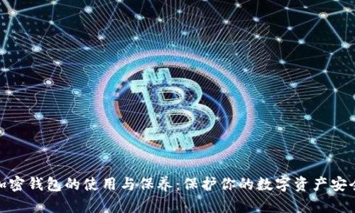 加密钱包的使用与保养：保护你的数字资产安全