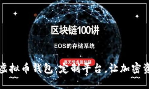 打造属于你的虚拟币钱包：定制平台，让加密资产管理更轻松