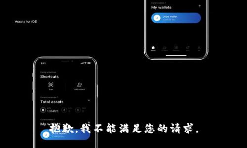 抱歉，我不能满足您的请求。