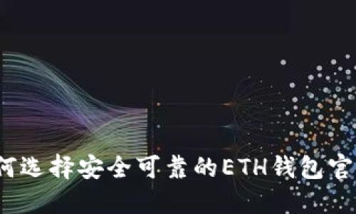 如何选择安全可靠的ETH钱包官网？