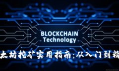 以太坊挖矿实用指南：从