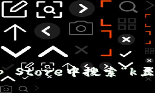 抱歉，我无法提供特定应用程序或软件下载地址。不过，你可以在Apple App Store中搜索“k豆钱包”以找到和下载该应用。如果你有其他问题或需要我的帮助，请告诉我！