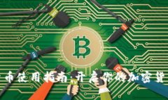 数字货币使用指南：开启