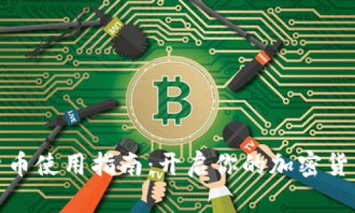 数字货币使用指南：开启你的加密货币之旅