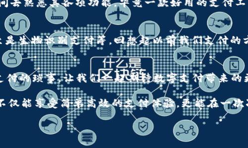 提升生活便利性：深入探讨Gopay钱包3.1.5的实用价值

Gopay, 手机支付, 生活便利/guanjianci

引言：数字化支付的新时代
随着科技的进步和智能手机的普及，数字化支付逐渐成为我们生活中不可或缺的一部分。回想我小时候，现金是最常用的支付方式，虽然简单，但也常常让我焦虑，比如会害怕带现金出门，却又不太相信现金以外的其他支付方式。如今，像Gopay这样的钱包应用程序的出现，正好解决了这个问题。Gopay钱包3.1.5版本，凭借其强大的功能和人性化的设计，帮助我们在日常生活中实现更高效、更安全的支付体验。

1. Gopay钱包3.1.5的主要功能
Gopay钱包3.1.5不仅仅是一款支付工具，它更像是一个全能的生活助手。首先，它支持多种支付方式，包括在线购物、线下支付、转账等多种功能。无论是在街角的咖啡店消费，还是在网上选购心仪的商品，Gopay都能轻松完成。

其次，这个版本还引入了一些便利功能，如一键支付和支付记录查询。现在，每当我需要进行支付时，手指轻轻一划，便瞬间完成，仿佛时光倒流，回到我童年时简单却美好的支付体验。

2. 安全性——让人安心的支付方式
在使用任何支付工具时，安全性是我最关注的问题。Gopay在这方面做得相当出色，采用了多种加密技术，并提供了实名认证功能，让我在使用过程中感到非常安心。记得有一次，我遭遇网络诈骗，要不是当时我坚决不在非官方平台上使用我的Gopay账户，或许就真的会上当受骗。Gopay的安全系统让我有了更多的防范意识。

3. 便捷的用户体验
我特别欣赏Gopay钱包的界面设计，它，让人一目了然。即使是第一次使用的人，也能快速上手。这种使用体验让我想起了小时候，简简单单的世界总是带给我最真实的快乐。而Gopay就是这样一个让我重新体验到便捷与快乐的工具。

4. 社交互动的新方式
在Gopay钱包3.1.5中，除了传统的支付功能外，它还增添了一些社交互动的特色，比如可以通过Gopay进行好友间的转账、账单分摊等功能。这让我想起了和朋友们在一起分担饮料费用的日子。通过Gopay，无需翻找零散的现金，轻松的发送和接收款项，让我们的聚会时光更加愉快。

5. 加入了积分体系的魅力
其中一个让我感到惊喜的功能是Gopay推出的积分奖励机制。每笔消费都能积累积分，这些积分可以兑换各种礼品或优惠券。对于喜欢购物的我来说，这无疑是一个额外的惊喜。想想以前，我去商场购物时总考虑各种折扣和优惠，现在有了Gopay的积分奖励，购物变得更加划算。

6. 个人化的建议与体验
在我使用Gopay钱包的过程中，逐渐形成了一些个人的小建议。如在使用转账功能时，尽量选择熟悉和信任的朋友之间进行，以避免不必要的麻烦。此外，对于新人用户，可以多花些时间去熟悉其各项功能，毕竟一款好用的支付工具能够为我们的生活带来很多方便。

7. 未来展望：支付方式的革新
展望未来，支付方式将变得愈加多样化，而Gopay作为其中的一员，必将继续创新并满足用户的需求。也许我们可以期待更多智能的支付场景出现，例如基于地理位置的自动支付、甚至是生物识别支付等。回想起以前我们支付的方式，总是期盼着更便捷的未来，而Gopay正是推动这种便利的推动者。

总结：Gopay提升了生活的便利性
总的来说，Gopay钱包3.1.5不仅为我们的生活带来了更多的便利和安全感，更为未来的支付方式打下了良好的基础。它就像我生活中一个值得信赖的伙伴，始终陪伴着我，处理各种支付的琐事。让我们一起期待数字支付带来的更多美好体验。

在这个数字支付的浪潮中，Gopay钱包3.1.5正是应运而生。这不仅是一款钱包软件，它更关乎我们的生活方式，让我们在快节奏的生活中找到那份属于自己的便利。借着Gopay，我们不仅能享受简单高效的支付体验，更能在一次次的交易中感受到生活的美好。 

最后，我想说，如果你还没有试过Gopay钱包，不妨试试看，它可能会为你打开一扇全新的便利大门。