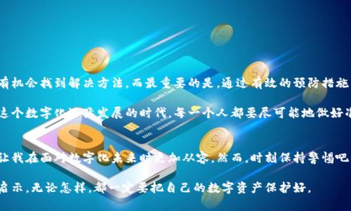 区块链钱包私钥丢失能否找回？深度解析与实用建议

区块链, 私钥, 找回/guanjianci

引言：区块链世界的另一面
近年来，区块链技术逐渐走入人们的视野。人们不仅关注比特币、以太坊等数字货币的价格波动，也开始接触到区块链钱包的使用。然而，随着使用频率的增加，许多人开始面临一个严峻的问题——私钥的丢失。在这种情况下，用户常常会或多或少地感到焦虑和无助，因为私钥的丢失意味着他们可能再也无法访问到自己的资产。

私钥的重要性
私钥是区块链钱包中最为重要的一部分，类似于银行的密码或钥匙。它不仅保护着用户的数字资产，也是区块链操作的关键所在。如果没有了私钥，用户将失去对自己资产的控制权。想必有不少人都听过“没有私钥，便没有资产”这句话。

丢失私钥后的心路历程
我记得第一次接触加密货币的时候，对于私钥的认识还非常肤浅。当我注册了一个钱包并小心翼翼地将私钥保存下来时，心中对这份数字资产的未来充满了期待。然而，一次小小的失误，我误将私钥删除了。那一刻，我感受到的恐慌无以言表，仿佛心中的财富瞬间消失不见。

丢失私钥后的选择：冷静应对
在焦虑的情绪过后，我开始冷静下来，尝试寻找丢失私钥的可能解决方案。以下是一些我个人总结出来的常见方法，或许可以帮助那些正在经历类似境遇的人。

方法一：回忆与搜索
首先，回忆一下自己在之前的操作中是否有备份私钥。许多人在创建钱包时，都会被要求备份私钥或助记词。尝试在日常的文件或手机备忘录中寻找一下，或许会有意外的发现。另外，搜索一下自己电脑或手机中的截图，很多时候我们的“无意”之中就留下了重要的信息。

方法二：寻求专业帮助
如果私钥的丢失对于用户来说非常重要，考虑寻求专业帮助是一个不错的选择。一些公司提供钱包恢复的服务，尽管收费可能较高，但如果失去的资产价值巨大，也是值得的。不过，在选择时一定要谨慎，确保选择的公司是值得信赖的。

方法三：了解技术手段
在区块链的世界中，仍然有人通过技术手段尝试恢复私钥。例如，某些特定钱包和算法可能帮助用户恢复部分信息，然而这种方法需要有一定的技术能力和了解。如果对电脑技术不太熟悉，建议还是寻求其他更简便的帮助方法。

预防措施：如何避免私钥丢失
经历了私钥丢失的煎熬后，我深切意识到做好预防措施的重要性。
h4选一个安全的地方存储私钥/h4
我觉得最重要的是一定要选择一个安全的地方来存储私钥。无论是将纸质备份放入保险箱，还是使用加密硬件钱包，都是相对安全的方式。多重备份也能有效减少风险。

h4定期备份与更新/h4
此外，进行定期备份和更新也是非常重要的。如同我们定期更新密码一样，私钥也需要定期处理，确保不被遗忘或意外删除。

总结：面对丢失私钥的应对之道
区块链钱包私钥的丢失无疑是一个令人沮丧的经历，但它也提醒我们重视数字资产的安全。通过冷静分析、专业帮助和技术手段，或许有机会找到解决方法，而最重要的是，通过有效的预防措施，避免未来再经历类似的痛苦。

在这段经历中，我渐渐领悟到，数字资产的安全不仅仅依赖于技术和工具的选择，更在于我们对私人信息安全的重视和个人责任感。在这个数字化迅猛发展的时代，每一个人都要尽可能地做好准备，保护好自己的财产。 

后记：区块链与我的未来
经历过私钥丢失的教训后，我开始更加深入地研究区块链技术，了解加密货币背后的运作原理。这不仅使我在财务投资上更有底气，也让我在面对数字化未来时更加从容。然而，时刻保持警惕吧，投资有风险，丢失私钥这类事情也时刻在提醒着我们，科技的便利与风险并存，唯有谨慎应对，才能在这个变幻莫测的时代立足。 

或许我也会和许多人一样，继续在这条区块链的道路上探索，分享经验与教训，共同成长。希望这篇文章能够给正在阅读的你带来一些启示，无论怎样，都一定要把自己的数字资产保护好。