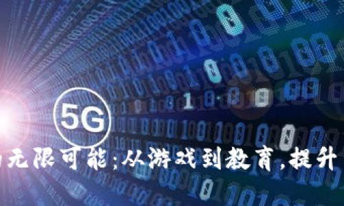 探索网购虚拟产品的无限可能:从游戏到教育,提升生活品质的实用选择