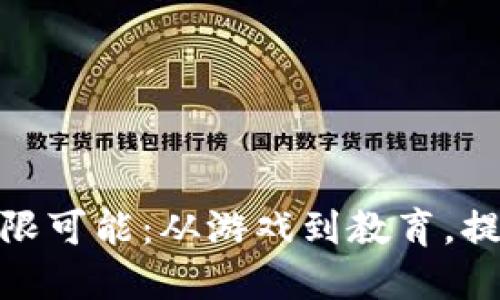 探索网购虚拟产品的无限可能:从游戏到教育,提升生活品质的实用选择