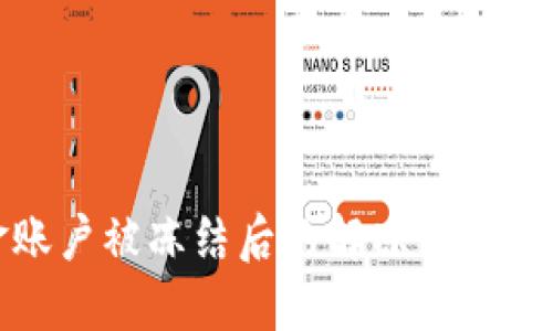 数字货币资金账户被冻结后的解冻周期与解决方法详解